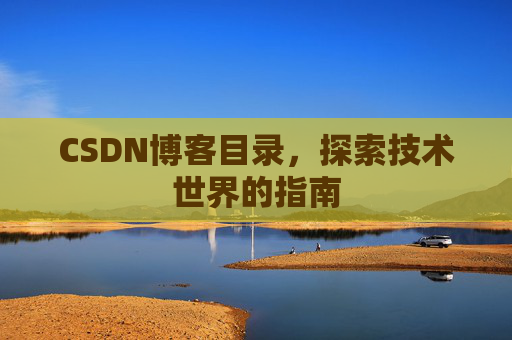 CSDN博客目录,探索技术世界的指南